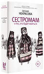 АСТ Евгения Некрасова "Сестромам. О тех, кто будет маяться" 388746 978-5-17-119114-6 