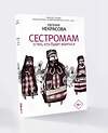 АСТ Евгения Некрасова "Сестромам. О тех, кто будет маяться" 388746 978-5-17-119114-6 