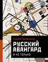 АСТ Сарабьянов А.Д. "Русский авангард. И не только" 388798 978-5-17-148113-1 