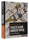 АСТ Сарабьянов А.Д. "Русский авангард. И не только" 388798 978-5-17-148113-1 