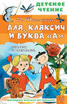 АСТ Токмакова И.П. "Аля, Кляксич и буква "А". Рисунки В. Чижикова" 388815 978-5-17-149830-6 