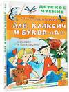 АСТ Токмакова И.П. "Аля, Кляксич и буква "А". Рисунки В. Чижикова" 388815 978-5-17-149830-6 