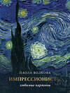 АСТ Волкова П.Д. "Импрессионизм: любимые картины" 388830 978-5-17-152174-5 