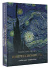 АСТ Волкова П.Д. "Импрессионизм: любимые картины" 388830 978-5-17-152174-5 