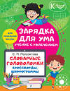 АСТ Полуэктова С.П. "Словарные головоломки. Кроссворды, шифрограммы" 388831 978-5-17-152247-6 