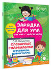 АСТ Полуэктова С.П. "Словарные головоломки. Кроссворды, шифрограммы" 388831 978-5-17-152247-6 