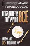 АСТ Ананд Гиридхарадас "Победители получают всё: уловки элит, (не) меняющие мир" 388854 978-5-17-154170-5 