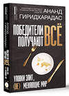 АСТ Ананд Гиридхарадас "Победители получают всё: уловки элит, (не) меняющие мир" 388854 978-5-17-154170-5 