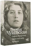 АСТ Лидия Чуковская "Софья Петровна. Спуск под воду. Прочерк" 388855 978-5-17-157440-6 