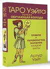 АСТ Артур Уэйт "Таро Уэйта. Первая обучающая колода. Прямое и перевернутое значение каждой карты" 388869 978-5-17-157829-9 