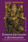 АСТ Борис Моносов "Развитие интуиции и ясновидения. Большая книга магической силы" 388894 978-5-17-159230-1 