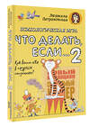 АСТ Петрановская Л.В. "Психологическая игра для детей "Что делать если...-2". Новое оформление" 388900 978-5-17-159979-9 