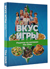 АСТ . "Вкус игры. Рецепты по мотивам The Sims" 388902 978-5-17-159924-9 