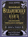 АСТ Лада Зеник "Большая ведьмовская книга заклинаний, ритуалов и обрядов. Магические практики. Книга теней" 388909 978-5-17-160665-7 