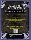 АСТ Лада Зеник "Большая ведьмовская книга заклинаний, ритуалов и обрядов. Магические практики. Книга теней" 388909 978-5-17-160665-7 