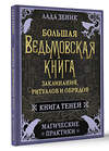 АСТ Лада Зеник "Большая ведьмовская книга заклинаний, ритуалов и обрядов. Магические практики. Книга теней" 388909 978-5-17-160665-7 