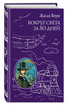 Эксмо Жюль Верн "Вокруг света за 80 дней (ил. А. де Невиля, Л. Бенетта)" 399025 978-5-699-76271-2 