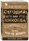 Эксмо Ли Кратчли "Сегодня или никогда! Блокнот, который раскроет ваш потенциал на все 100%" 399054 978-5-699-88180-2 