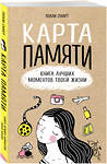 Эксмо Полли Смарт "Карта памяти. Книга лучших моментов твоей жизни (оф.1)" 399058 978-5-04-095032-4 