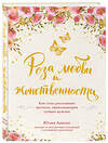 Эксмо Юлия Ланске "Роза любви и женственности. Как стать роскошным цветком, привлекающим лучших мужчин" 399066 978-5-699-94922-9 