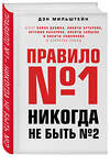 Эксмо Дэн Мильштейн "Правило №1 - никогда не быть №2: агент Павла Дацюка, Никиты Кучерова, Артемия Панарина, Никиты Зайцева и Никиты Сошникова о секретах побед" 399106 978-5-04-091535-4 