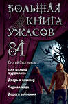 Эксмо Сергей Охотников "Большая книга ужасов 84. Дорога забвения" 399108 978-5-04-091904-8 