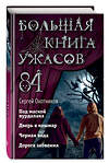 Эксмо Сергей Охотников "Большая книга ужасов 84. Дорога забвения" 399108 978-5-04-091904-8 