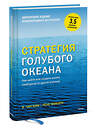 Эксмо Чан Ким "Стратегия голубого океана. Как найти или создать рынок, свободный от других игроков" 399138 978-5-00195-191-9 