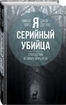 Эксмо Джон Дуглас, Микки Нокс "Я – серийный убийца. Откровения великих маньяков" 399150 978-5-907024-59-5 