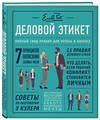 Эксмо Питер Пост, Анна Пост, Лиззи Пост, Дэниел Пост Сеннинг "Деловой этикет от Эмили Пост. Полный свод правил для успеха в бизнесе (третье издание, новое оф.)" 399165 978-5-04-099374-1 