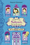 Эксмо Гарриет Уайтхорн "Дело об алмазных черепахах (выпуск 3)" 399218 978-5-04-105520-2 