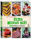 Эксмо Сергей Леонов "ЕСТЬ МОЖНО ВСЁ! ЗОЖигательная кулинария. Книга 2" 399223 978-5-04-105735-0 