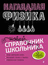 Эксмо И. А. Попова, С. В. Вахнина "Наглядная физика" 399268 978-5-04-109477-5 