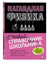 Эксмо И. А. Попова, С. В. Вахнина "Наглядная физика" 399268 978-5-04-109477-5 