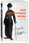 Эксмо Чарли Чаплин "Моя удивительная жизнь. Автобиография Чарли Чаплина" 399271 978-5-04-109730-1 
