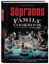 Эксмо Арти Букко, Аллен Ракер, Мишель Шиколоне, Дэвид Чейз "The Sopranos Family Cookbook. Кулинарная книга клана Сопрано" 399283 978-5-04-110922-6 