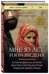 Эксмо Нуджуд Али, Дельфин Минуи "Мне 10 лет, и я разведена" 399291 978-5-04-112323-9 