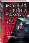 Эксмо Мэри Даунинг Хаан "Большая книга ужасов 82" 399298 978-5-04-112938-5 