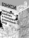 Эксмо Юки Ёсиара "Бэнкси. Несущий любовь в полуразрушенный мир" 399307 978-5-04-113263-7 