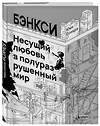 Эксмо Юки Ёсиара "Бэнкси. Несущий любовь в полуразрушенный мир" 399307 978-5-04-113263-7 