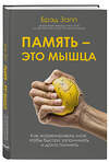 Эксмо Брэд Запп "Память - это мышца. Как натренировать мозг, чтобы быстро запоминать и долго помнить" 399314 978-5-04-113989-6 