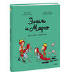 Эксмо Энн Дидье, Оливье Мэллер "Эмиль и Марго. Весь мир кувырком" 399325 978-5-00195-434-7 