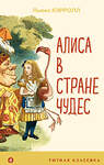 Эксмо Льюис Кэрролл "Алиса в Стране чудес (с иллюстрациями)" 399382 978-5-04-119155-9 