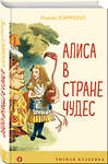 Эксмо Льюис Кэрролл "Алиса в Стране чудес (с иллюстрациями)" 399382 978-5-04-119155-9 