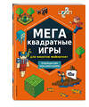 Эксмо составитель Саломатина Е.И. "МЕГАквадратные игры для фанатов Майнкрафт" 399394 978-5-04-121560-6 