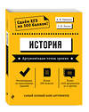 Эксмо А. И. Ощепков, Р. В. Пазин "История. Аргументация точки зрения" 399398 978-5-04-121589-7 