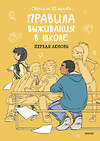 Эксмо Светлана Шмакова "Правила выживания в школе. Первая любовь" 399416 978-5-00195-223-7 
