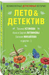 Эксмо Устинова Т., Литвиновы А. и С., Михайлова Е. и др. "Лето&Детектив" 399420 978-5-04-121848-5 