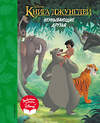 Эксмо "Книга джунглей. Неунывающие друзья. Книга для чтения (с классическими иллюстрациями)" 399424 978-5-04-123191-0 