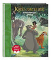 Эксмо "Книга джунглей. Неунывающие друзья. Книга для чтения (с классическими иллюстрациями)" 399424 978-5-04-123191-0 
